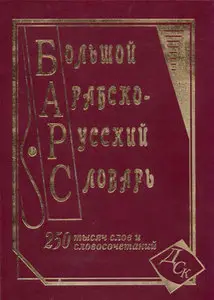 Большой арабско-русский словарь