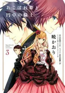Okoborehime to Entaku no Kishi 1-3