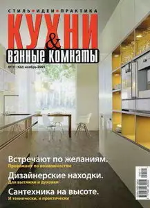 Кухни и ванные комнаты №11 (ноябрь 2009)
