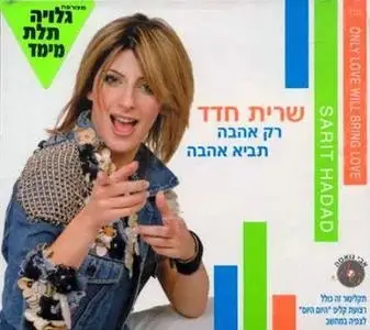 Sarit Hadad - Only Love Will Bring Love (שרית חדד - רק אהבה תביא אהבה)