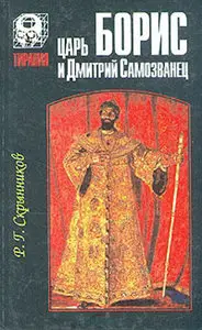 Царь Борис и Дмитрий Самозванец
