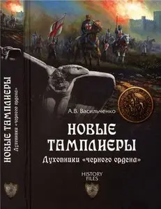 Новые тамплиеры. Духовники "черного ордена"