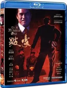 To Be Number One (1991)