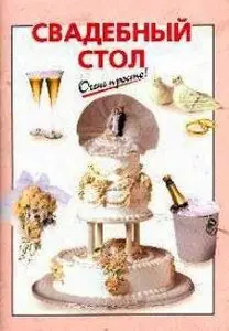 Свадебный стол
