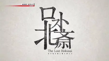 NHK - The Lost Hokusai (2017)