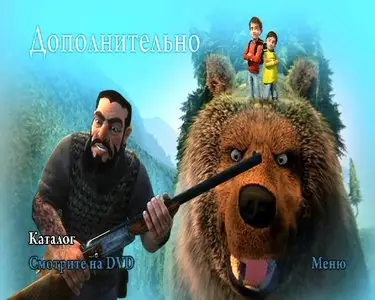 Den kæmpestore bjørn / Как приручить медведя (2011)