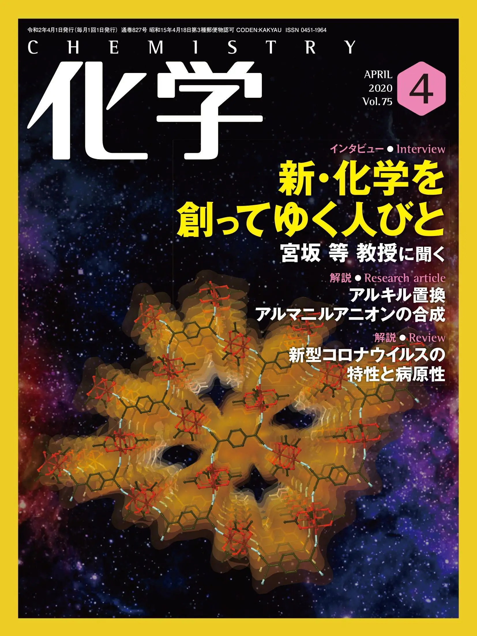 月刊化学 – 3月 2020