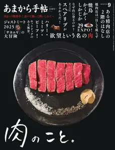 あまから手帖 - September 2025