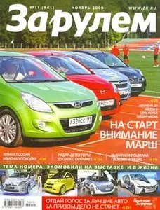 За рулем №11(941) (ноябрь 2009)