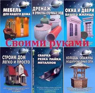 Строим своими руками - сборник книг