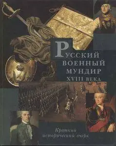 Русский военный мундир XVIII века
