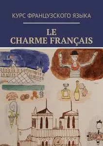 «Le charme français» by Алина Белоцерковская, Вероника Белоцерковская
