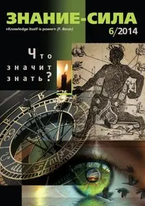 Знание-сила – June 2014