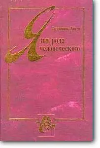 О.Розеншток-Хюсси, «Язык рода человеческого»