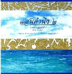 San Khum - Neung (Thai contemporary music series)