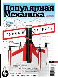 Популярная Механика Russia - Октябрь 2018