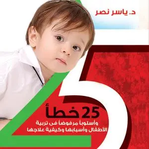 «25 خطأ في تربية الأطفال من يوم حتى 12 سنة» by د. ياسر نصر