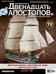 Линейный корабль "Двенадцать апостолов". Выпуск 73 (июль 2014)