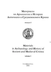 Материалы по археологии и истории античного и средневекового Крыма. Вып. I.