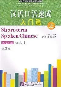 Short-term Spoken Chinese: Threshold, Vol. 1 (English and Chinese Edition)