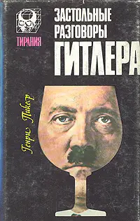 Генри Пикер. Застольные разговоры Гитлера 1941-1942