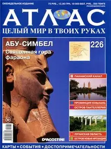 Атлас. Целый мир в твоих руках №226