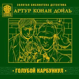 «Голубой карбункул» by Артур Конан Дойл