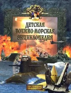 Детская военно-морская энциклопедия: Современный флот