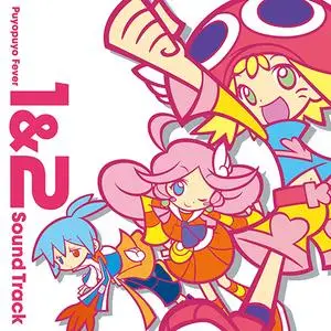 ぷよぷよフィーバー1&2 サウンドトラック (2014)