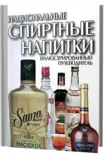 Национальные спиртные напитки. Иллюстрированный путеводитель.