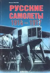 Русские самолеты 1914-1917 (repost)