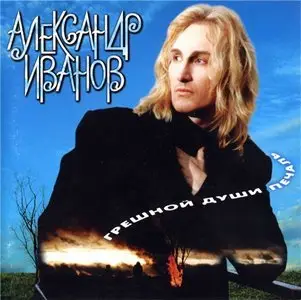 Александр Иванов - Грешной Души Печаль (1997)