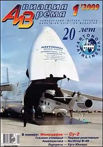 Авиация и время 1 (январь-февраль)  2009