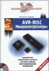 В. Трамперт - AVR-RISC Микроконроллеры