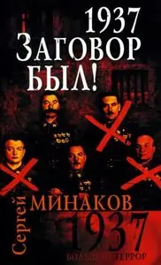 1937. Заговор был!