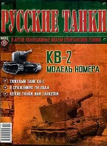 Русские танки №11 - КВ-2 (2011 январь)