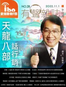 ibo.fm 愛播聽書FM有聲雜誌 – 01 十一月 2022