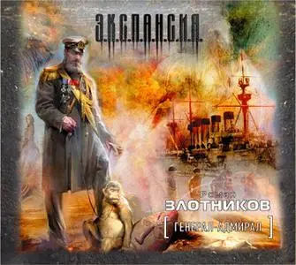 «Генерал-адмирал» by Роман Злотников
