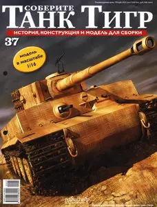 Соберите танк Тигр №37