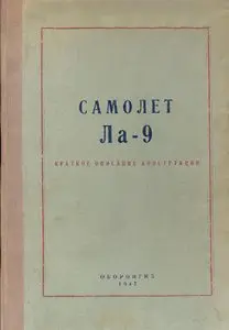 Самолет Ла-9. Краткое описание конструкции