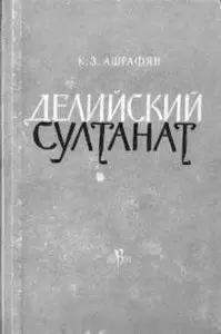 К.З. Ашрафян - Делийский султанат