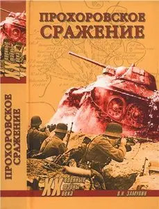 Прохоровское сражение