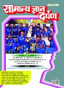 Samanya Gyan Darpan Hindi - जुलाई 2019