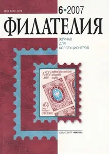 Филателия. № 6, 2007