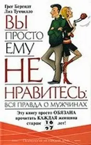 Вы просто ему не нравитесь. Вся правда о мужчинах