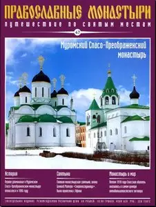 Муромский Спасо-Преображенский монастырь №047