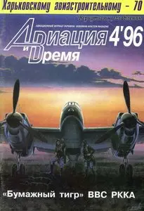 Авиация и время №4 1996г.