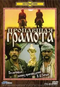 Propavshaya gramota / The Lost Letter (1972)