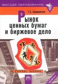 Бердникова Т.Б. «Рынок ценных бумаг и биржевое дело.»