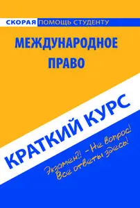 «Краткий курс по международному праву. Учебное пособие» by Коллектив авторов
